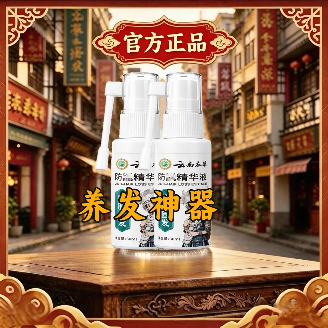 云南本草防脱固发精华液喷剂本草精华液滋养·草本植物萃取润养
