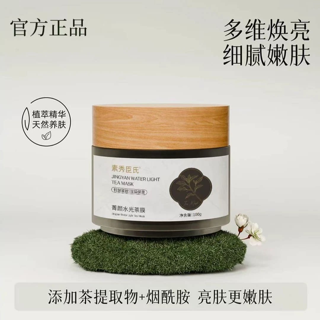 素秀臣氏菁颜水光茶膜轻奢水光涂抹式面膜补水保湿肌肤