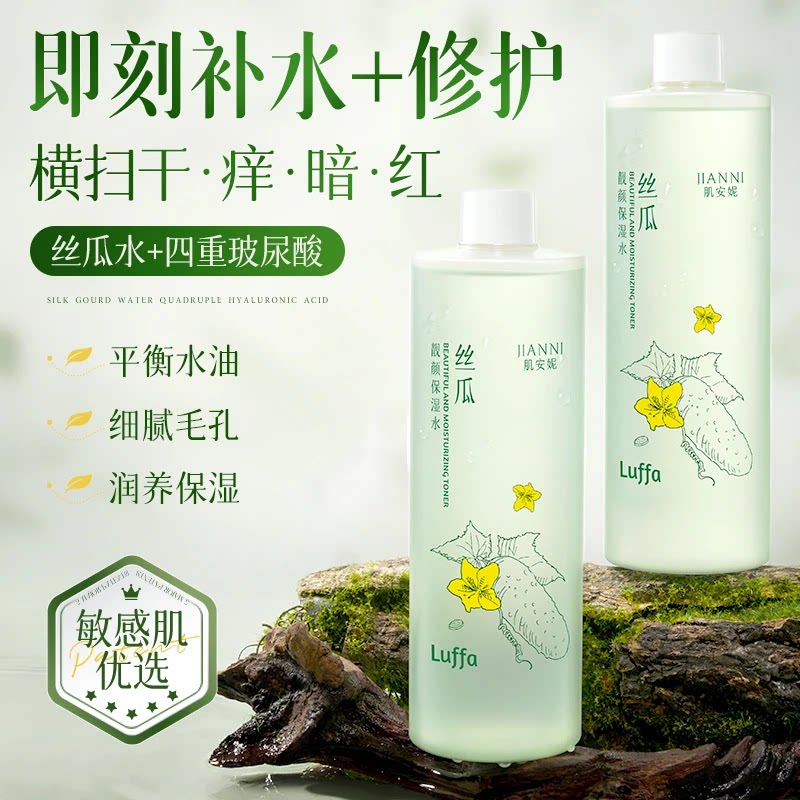 肌安妮丝瓜保湿水500ml温和爽肤水补水保湿舒缓护滋润正品湿敷水