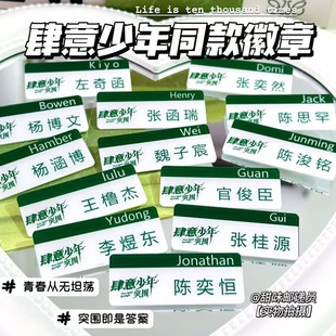 肆意少年同款胸牌徽章TF家族四代周边陈奕恒铭张桂源应援校徽胸针