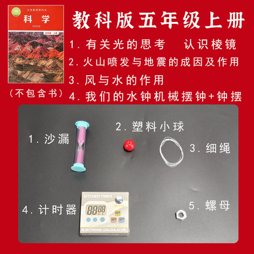 教科版五年级上册科学实验材料