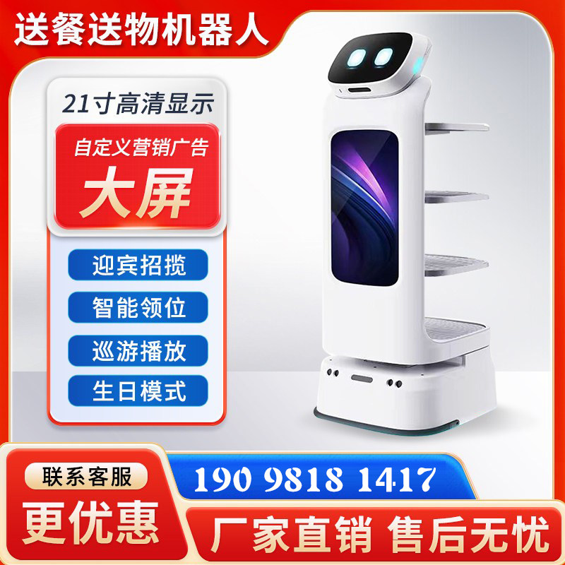 酒店餐厅送餐服务机器人火锅店智能传菜送菜无人配送前台招揽领位