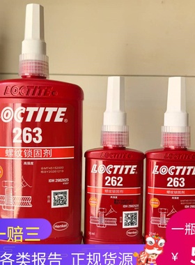 新版乐泰263\262胶水红色高强度螺丝胶螺栓定位防松固定50ml250ml