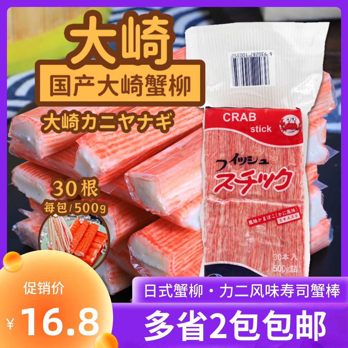 大崎蟹柳蓉钰蟹柳寿司火锅材料即食国产大崎蟹柳蟹肉棒500克/30条