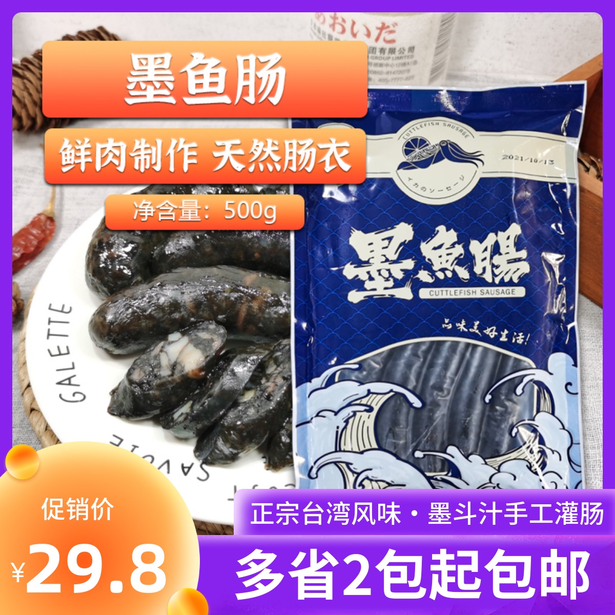 正宗台式墨鱼香肠台式墨斗鱼纯肉烤肠烧烤私厨 500g*2包顺丰包邮 - 小编推荐 - WePost 全民代运 - 马来西亚中国淘宝代运与集运专家