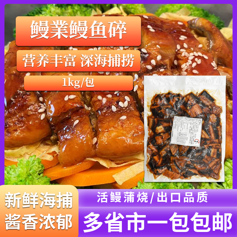 日式鳗鱼碎蒲烧鳗鱼碎肉1kg鳗鱼炒饭日式寿司烤鳗鱼加热即食鳗鱼 水产肉类/新鲜蔬果/熟食 鳗鱼 原图主图