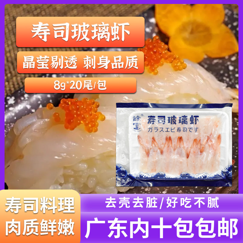 寿司玻璃虾8g/片日式寿司材料刺身虾寿司材料食材刺身餘堂玻璃虾
