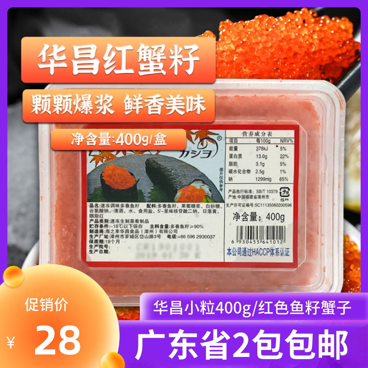 寿司调味鱼籽华昌小粒400g