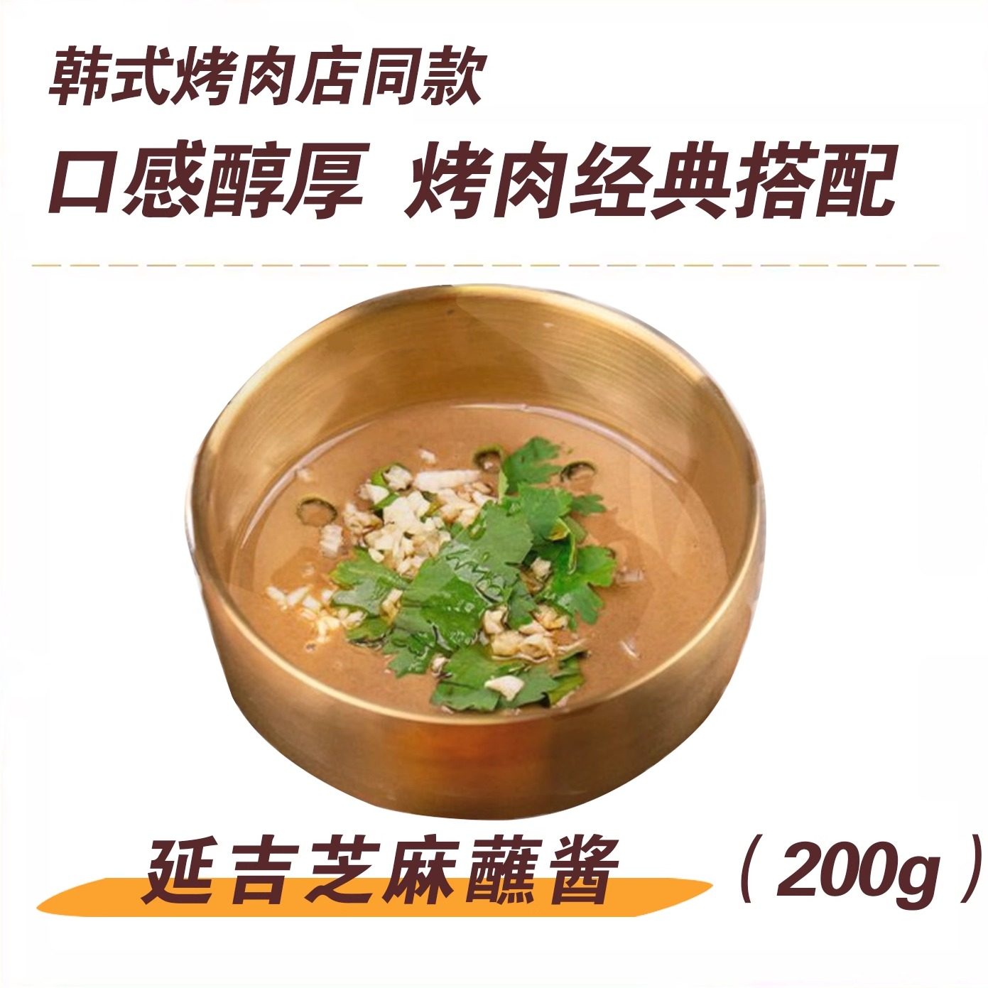 韩式烤肉蘸料韩国烤肉专用蘸酱烤肉酱齐齐哈尔烤肉蘸酱延吉芝麻酱,粮油调味/速食/干货/烘焙,酱类调料,淘宝优惠券,粉丝福利购,淘宝优惠卷