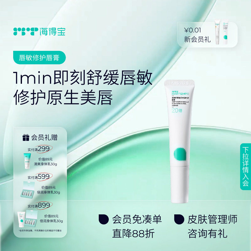 海得宝20X唇敏修护唇膏 舒缓敏感干裂去死皮淡唇纹保湿唇妆兜底