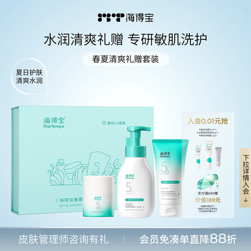 海得宝敏肌水润清爽护理套盒