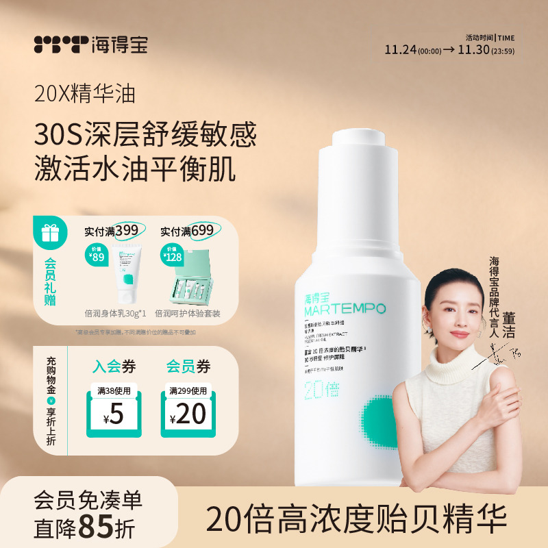 海得宝20x贻贝精华油保湿修红