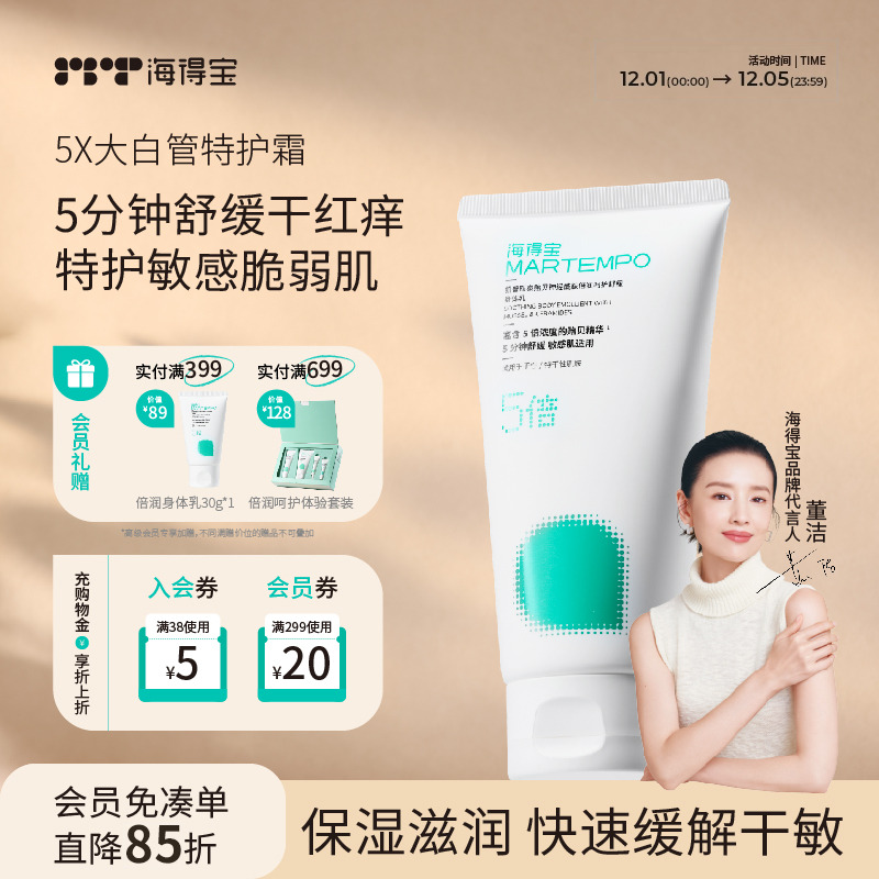 海得宝5X大白管特护霜身体乳