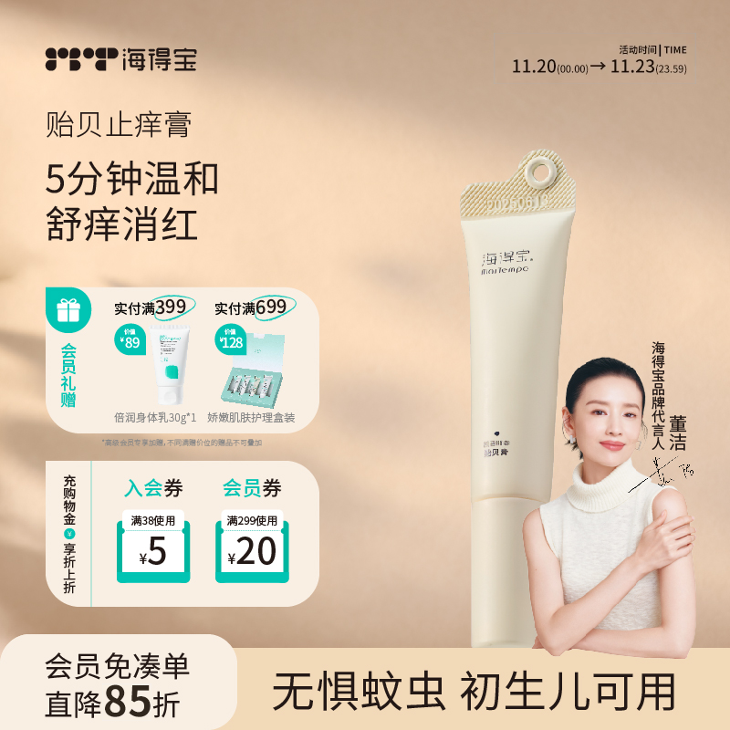 海得宝止痒膏蚊咬消包婴儿专用