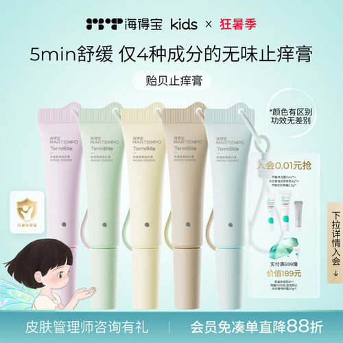 海得宝贻贝膏蚊虫叮咬止痒消包