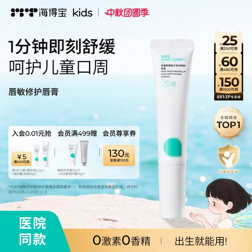 海得宝儿童唇敏修护唇膏保湿褪红