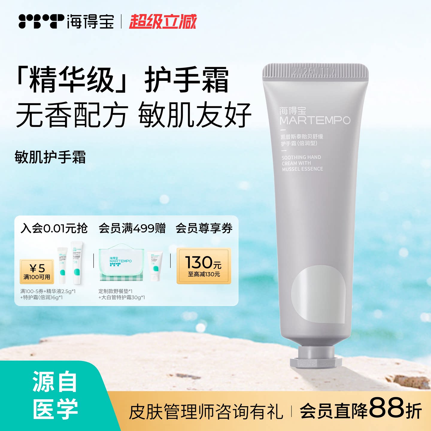 MARTEMPO/海得宝敏肌护手霜 滋润淡纹保湿 舒缓干裂冻疮倒刺粗糙