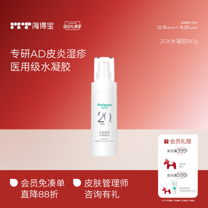 海得宝医用水凝胶速修复皮炎湿疹