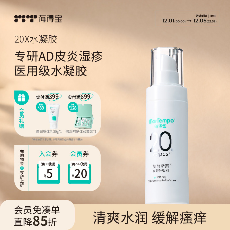 海得宝医用水凝胶 皮炎湿疹修复红肿止痒过敏皮肤溃烂瘙痒冷敷