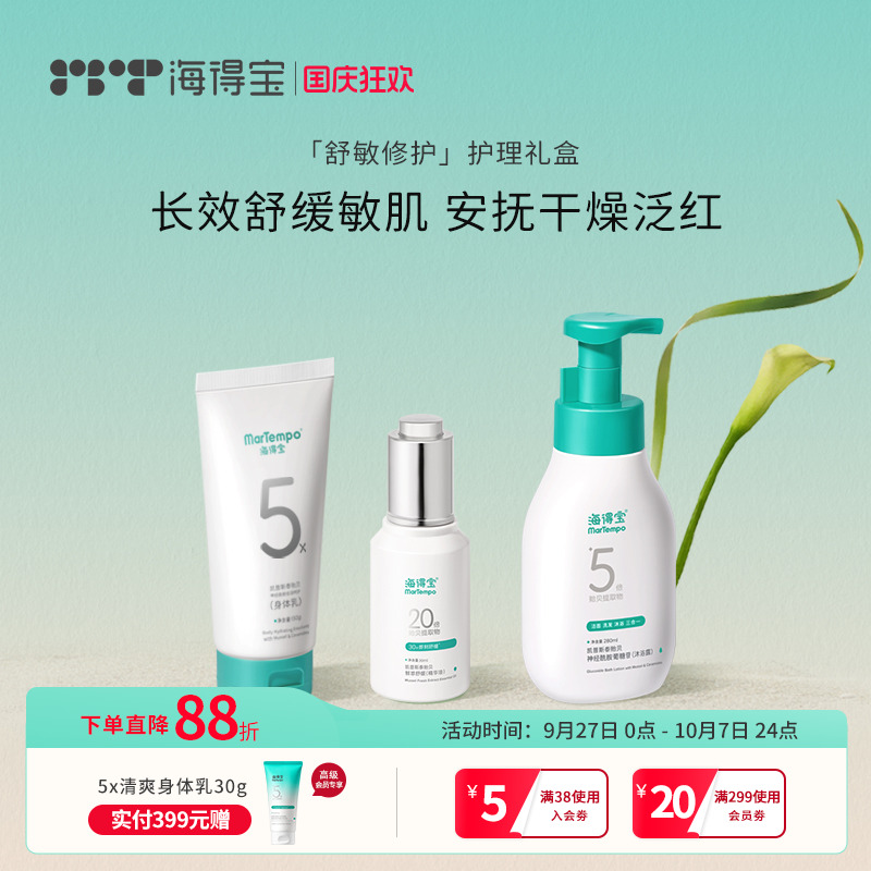 海得宝全身套装20x贻贝精华0激素