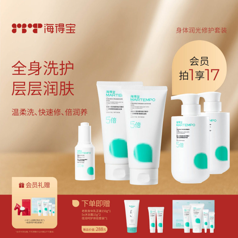 海得宝干敏肌身体修护套组 精华油洁面身体乳快速修倍润养肤洗护