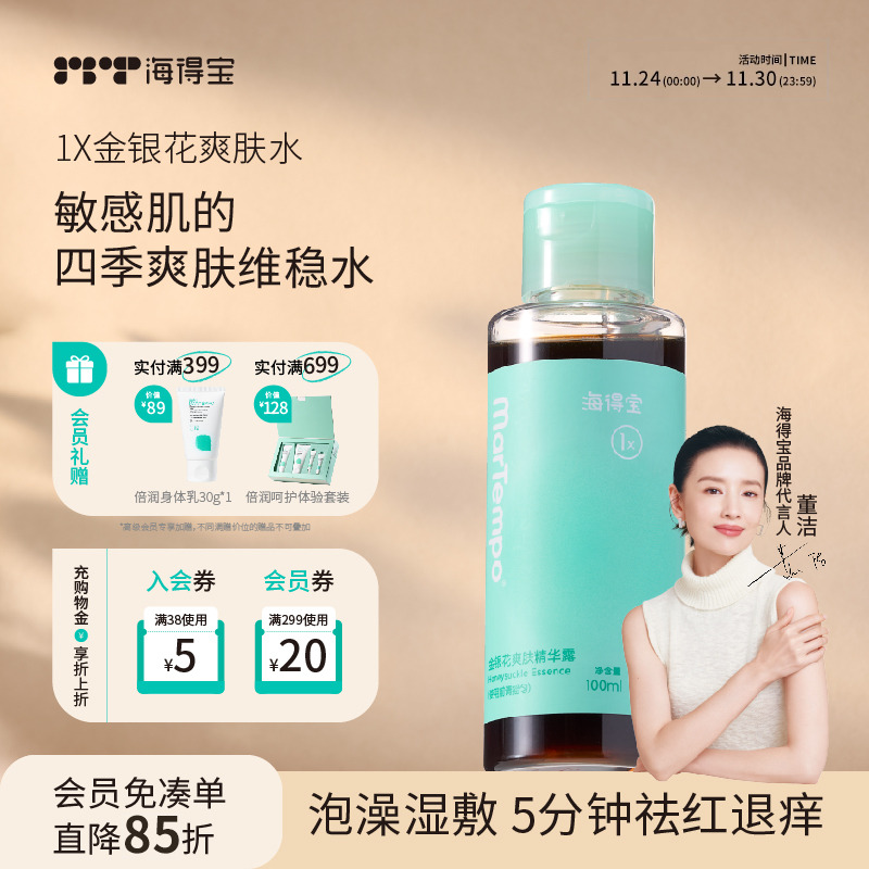 海得宝金银花爽身露婴幼儿专用