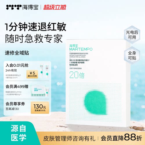 海得宝爽肤贴救急干痒红痛脱皮