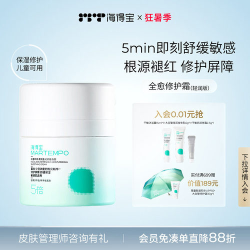 海得宝全愈修护面霜50g/支
