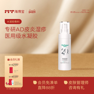 海得宝医用水凝胶 舒缓皮炎湿疹红肿止痒过敏皮肤溃烂瘙痒冷敷