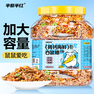 仓鼠主粮金丝熊综合营养主食花枝鼠饲料面包虫五谷仓鼠营养海鲜粮