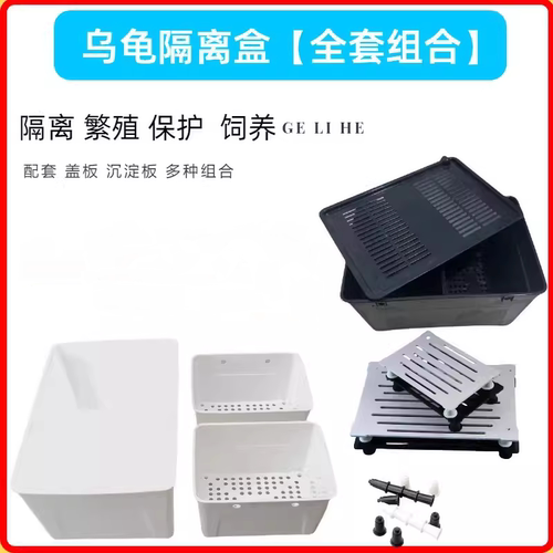 叁零探界乌龟隔离盒黑白色