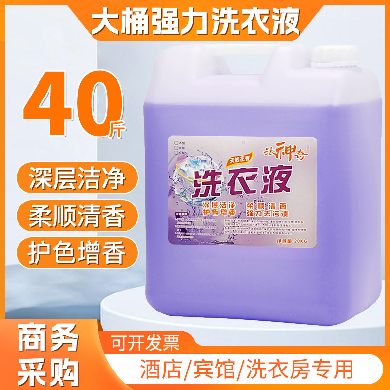 洗衣液酒店专用大桶20kg宾馆商用持久留香去污浓缩大瓶40斤补充装