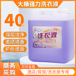 大桶装 洗衣液20kg商用酒店宾馆专用持久留香去污浓缩大瓶40斤补充