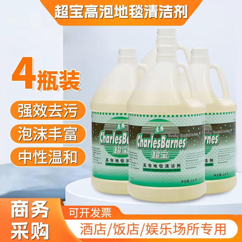 超宝高泡地毯清洁剂低泡清洗剂