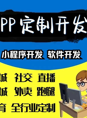 软件开发定制网站建设小程序JAVAPHP计算机安卓手机app微信制作
