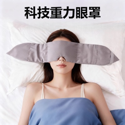 【柔云触感】科技重力眼罩遮光