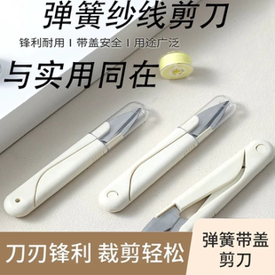 U型圆头弹簧缝纫手工小剪刀家用便携带盖不锈钢十字绣修线头剪刀