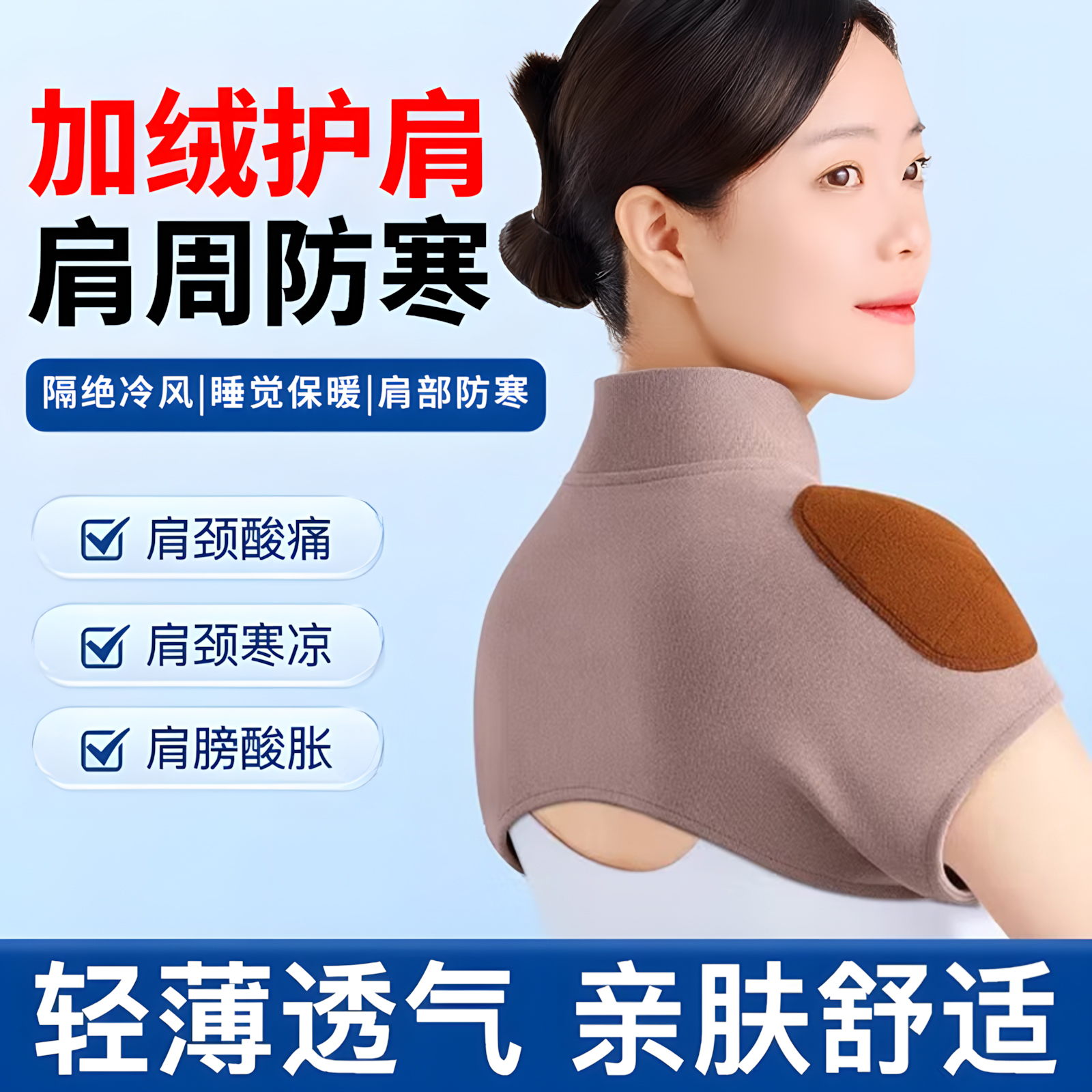 加绒护肩膀坎肩睡觉防寒
