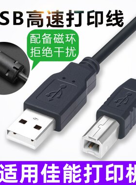 适用Canon打印MG2400 MG3080 MG3580佳能机 方口数据连接线 USB线