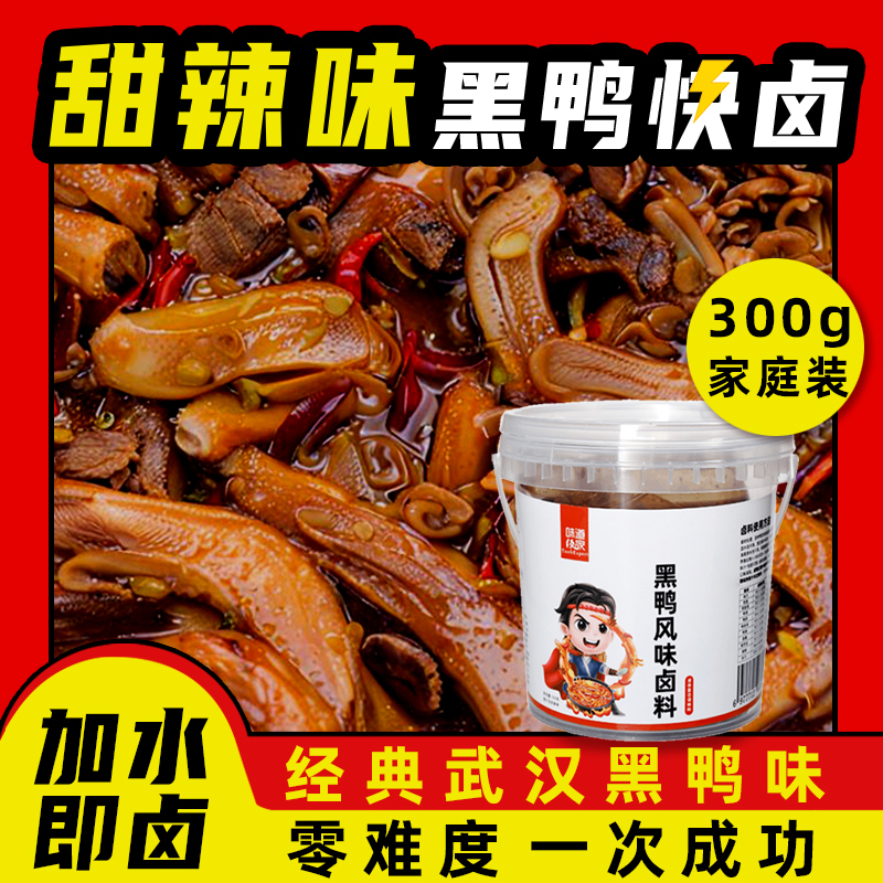 甜辣卤料包黑鸭风味卤汁厂家