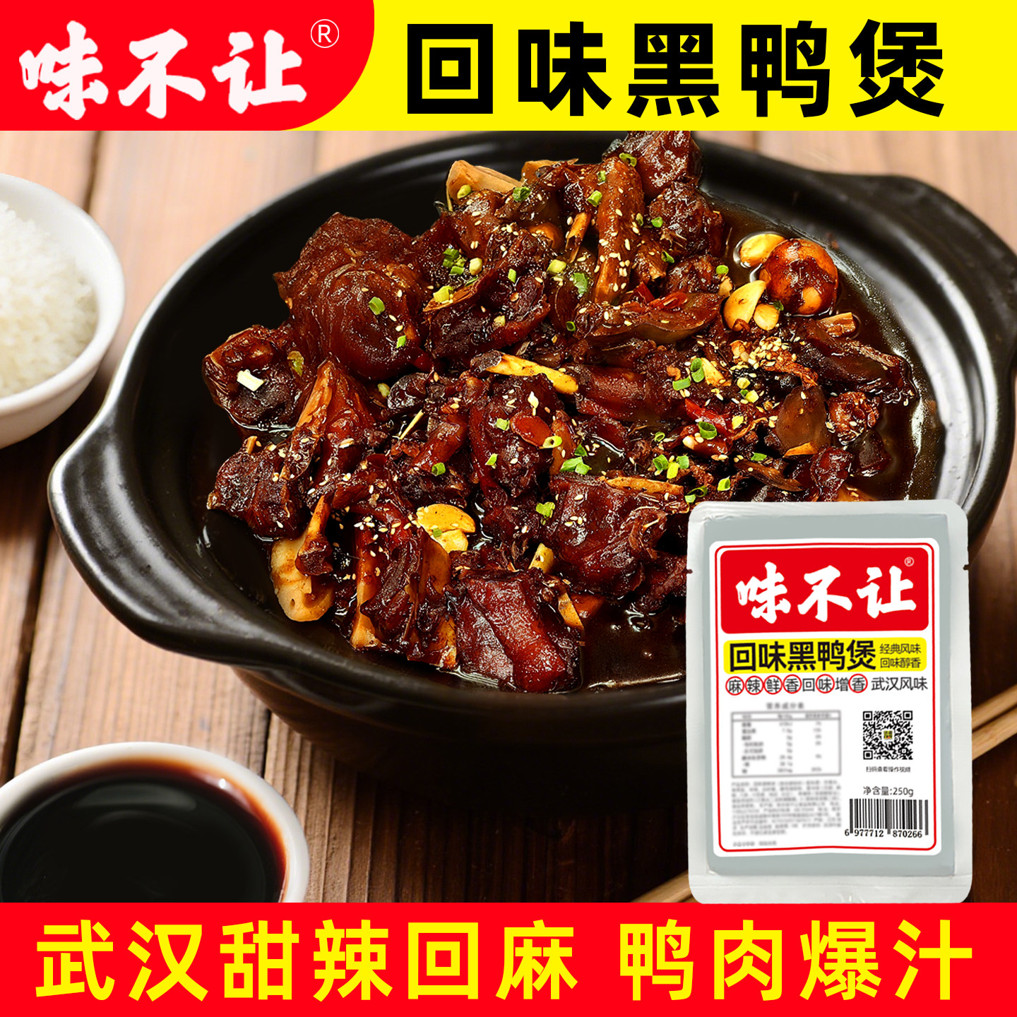 味不让武汉黑鸭煲酱料商用黑鸭煲酱汁干锅专用黑鸭秘制风味黑鸭酱