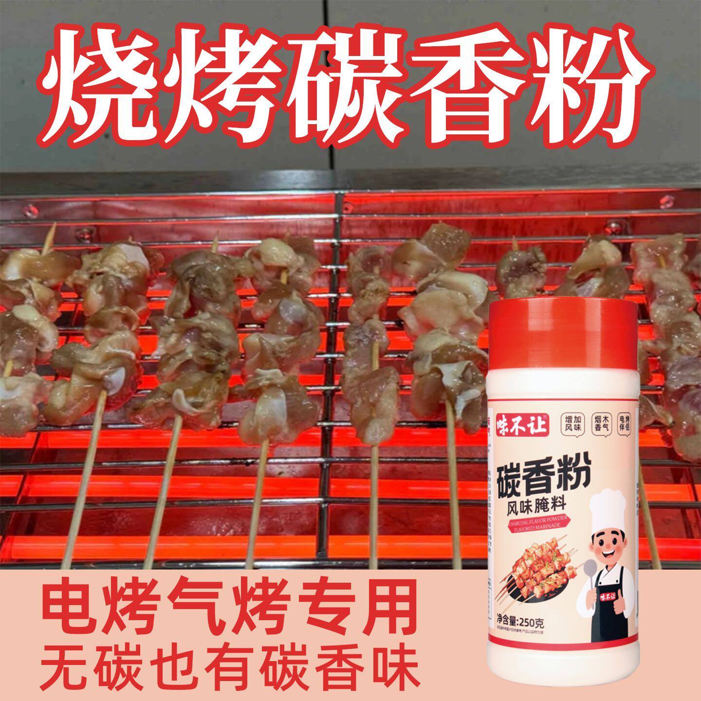 烧烤碳香粉电烤气烤专用木炭增香商用外卖腌料烤串油炸串调料250g