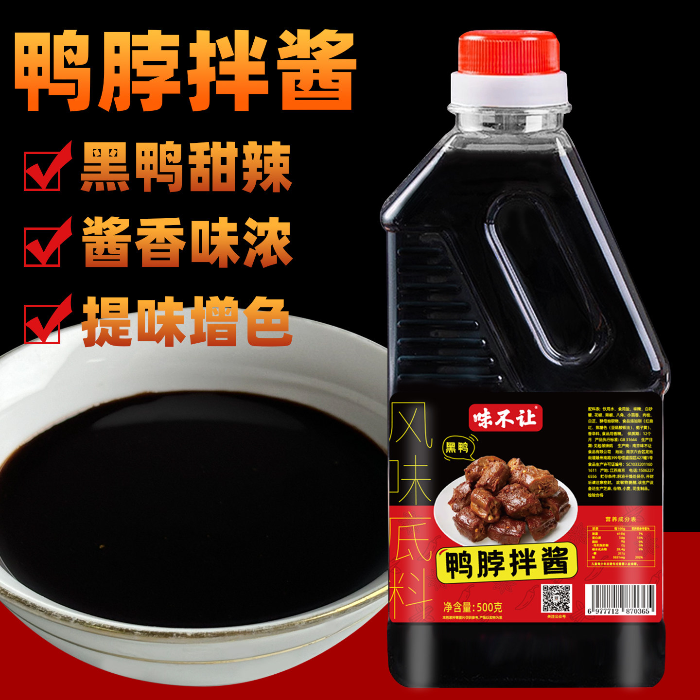 黑鸭拌酱商用香甜辣鸭脖拌酱图片
