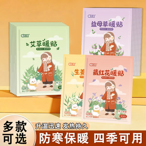 暖宝宝暖贴女生用大姨妈宫寒暖身贴益母草艾草生姜自发热敷帖