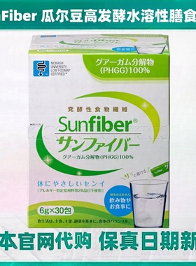 日本代购sunfiber高发酵瓜尔胶性水溶性膳食纤维肠道健康30条/盒