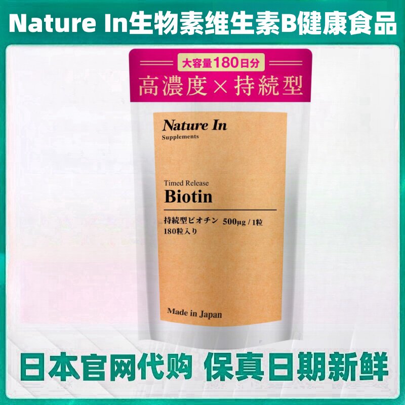 六个月量日本代购NatureIn生物素持续型维生素B2健康头发指甲皮肤