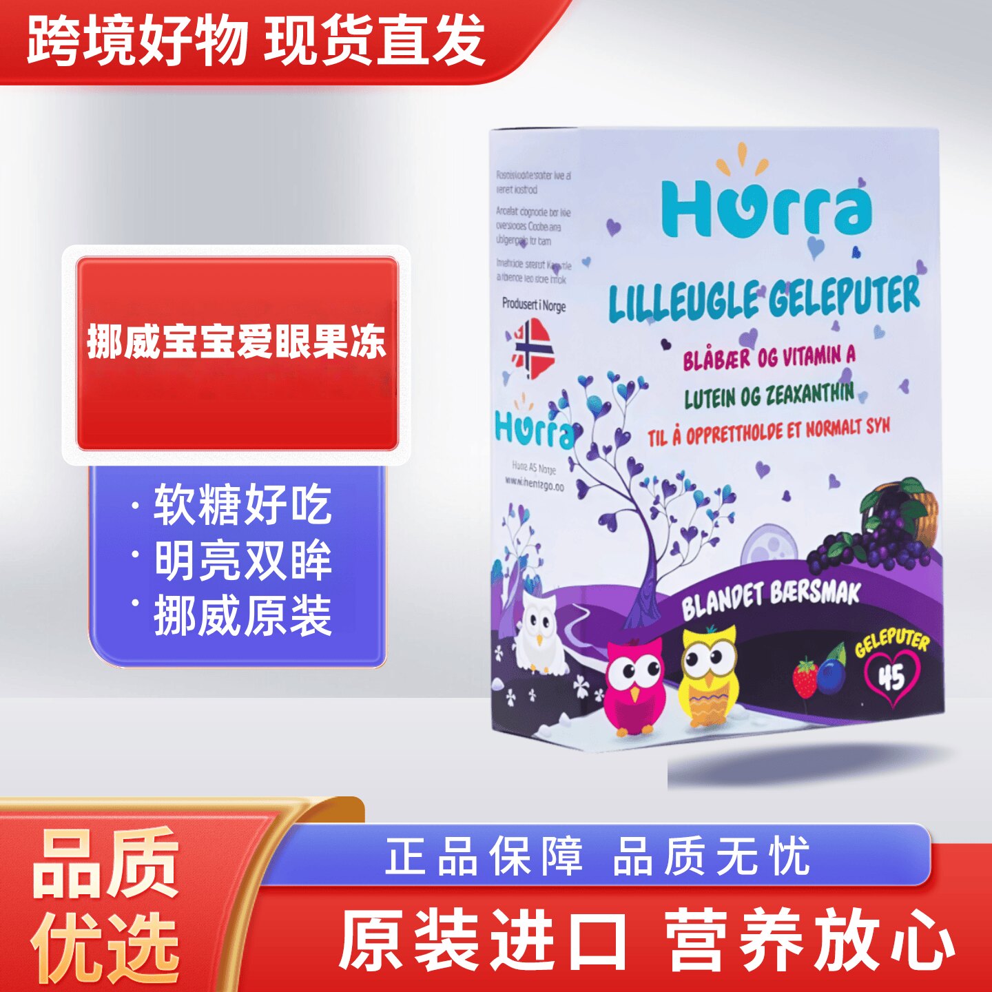 hurra挪威进口宝宝儿童蓝莓叶黄素小布丁软糖营养品45粒关爱眼晴