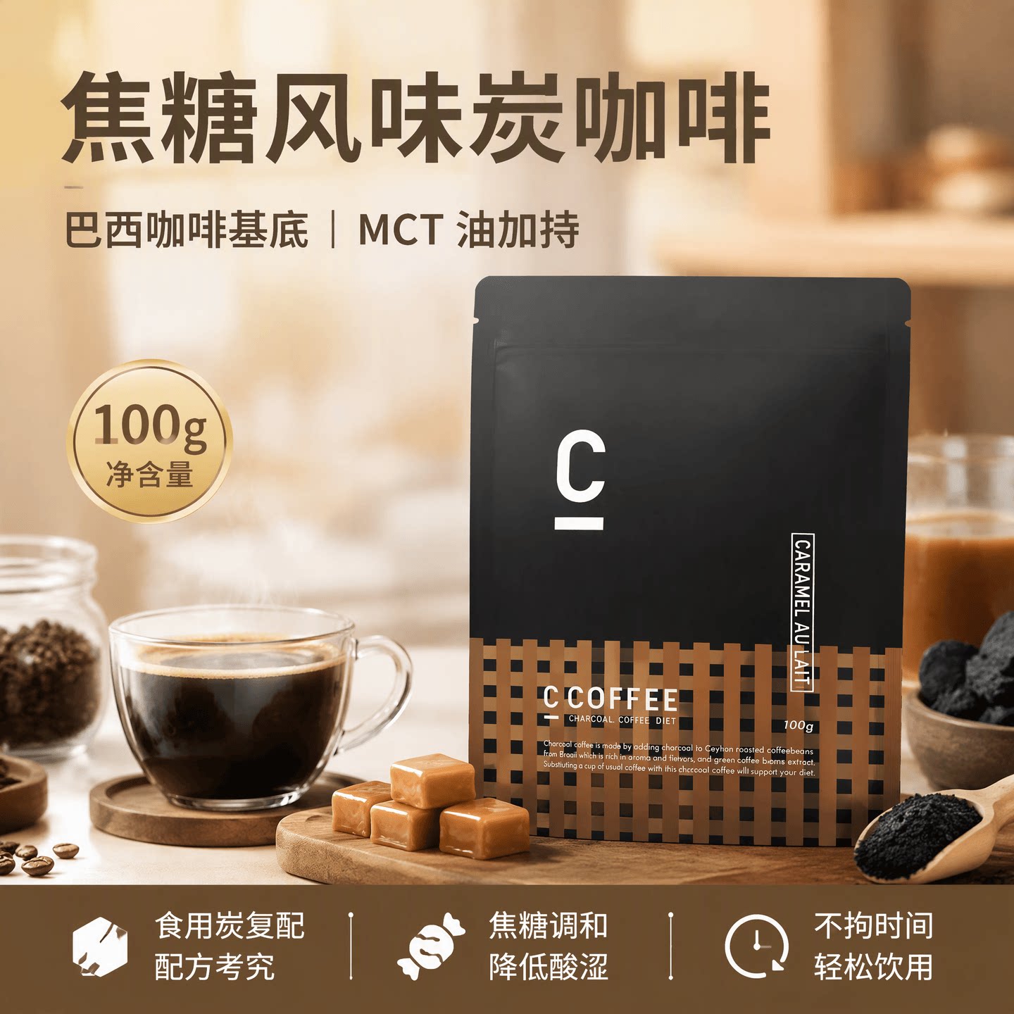 日本代购C COFFEE焦糖风味炭咖啡食用炭 配MCT油奶香速溶黑咖啡粉