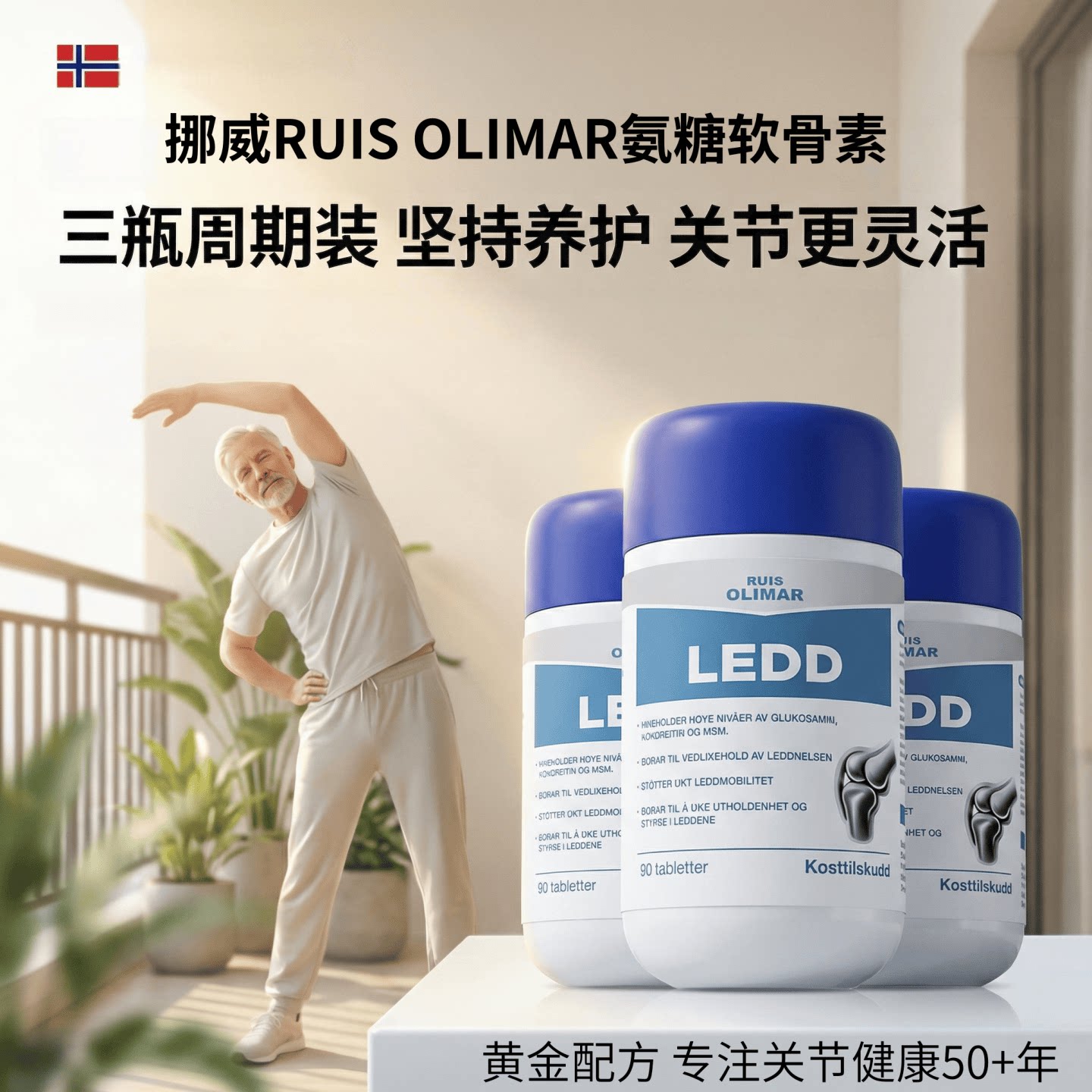 3瓶优惠装挪威Ruis Olimar氨糖软骨素MSM+II型胶原蛋白膝关节营养