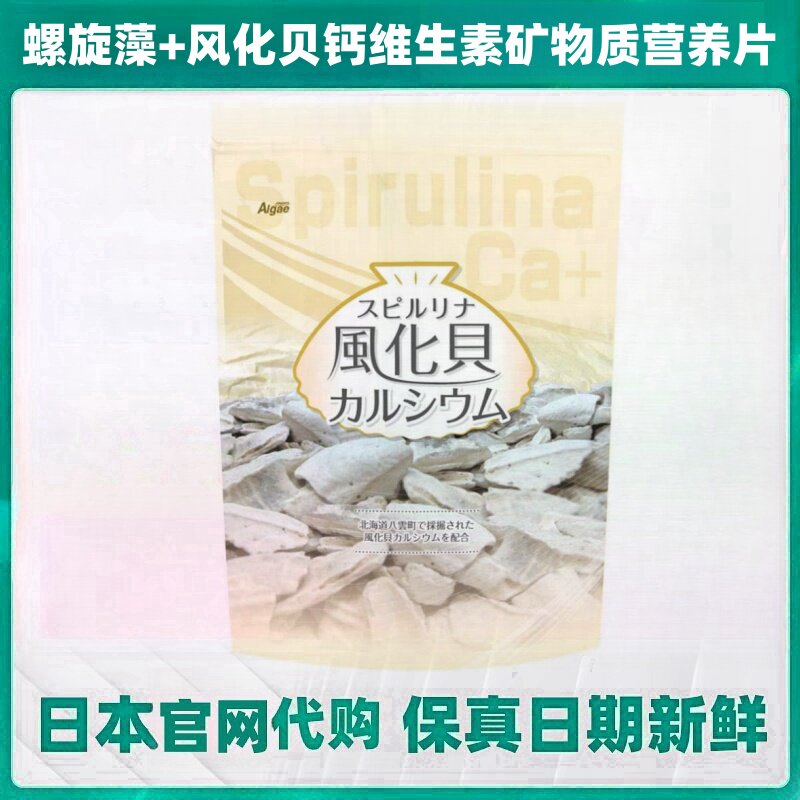 日本螺旋藻+风化贝补充钙多种维生素VC矿物质 1200粒